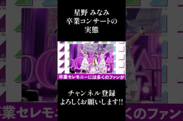 【乃木坂46】星野みなみの卒業コンサートの実態... #Shorts