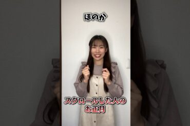○○した人のお正月 #shorts #アイドル