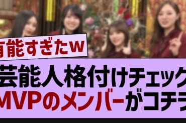 格付けチェック、MVPのメンバーがコチラ！【乃木坂工事中・乃木坂46・乃木坂配信中】