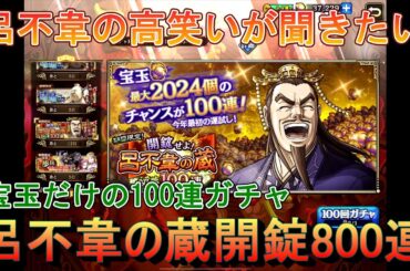 【キングダム乱】呂不韋の高笑い！【キンラン】