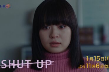 ドラマプレミア23『SHUT UP』第6話 | テレビ東京