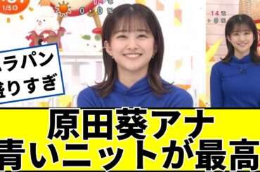 原田葵アナ、青い山が素晴らしいｗｗ #2ch #5ch #なんｊ #ネットの反応