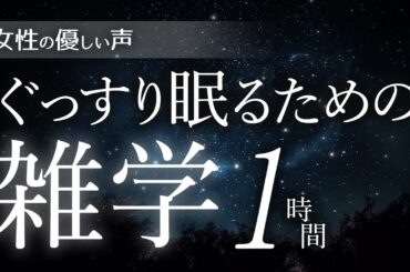 【睡眠導入】ぐっすり眠るための雑雑学1時間【女性朗読】