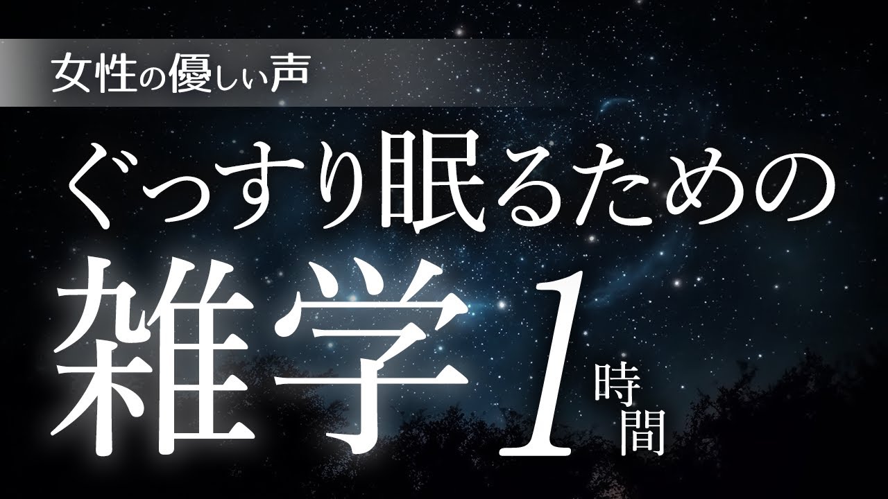 【睡眠導入】ぐっすり眠るための雑雑学1時間【女性朗読】 【睡眠導入】ぐっすり眠るための雑雑学1時間【女性朗読】