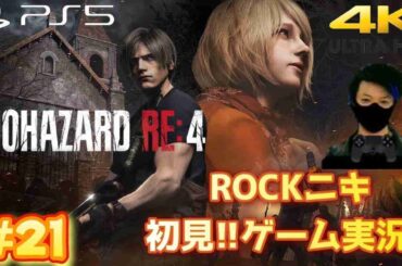 【#21】ROCKニキが初見!!ゲーム実況!! / BIOHAZARD RE:4 / バイオハザードRE:4 /【ゲーム実況】【PS5/4K】