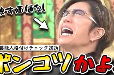 【格付けチェック2024お正月スペシャル】GACKT史上初の映す価値なし！DAIGOポンコツ！まさかのミシュラン級浜田チャーハン！