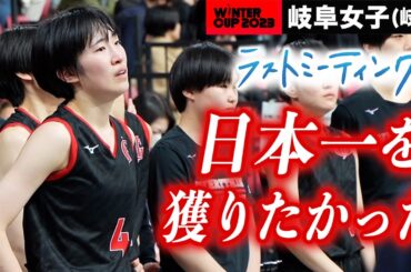 【ウインターカップ2023】岐阜女子 ラストミーティング 準優勝「日本一獲りたかったけど...」大逆転劇、3ポイント新記録...準V導いたエース絈野夏海が語った想い [高校バスケ/ブカピ]