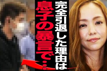 安室奈美恵が完全引退を決断した真相が判明でヤバい…！！平成を代表する歌姫がオワコン化、根強いファンも健在ながら息子に言い放たれた衝撃の言葉に沈黙、表舞台から完全に姿を消した理由がヤバい【芸能】