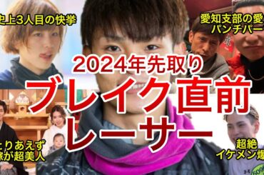 【ボートレースは先行投資！優勝戦を一気見ッ】2023年にブレイクしたボートレーサーの優勝戦と面白エピソードを徹底解説ッ！