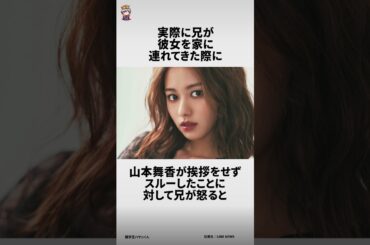 山本舞香に関する面白い雑学 #雑学王ハヤシくん #雑学
