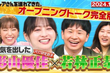 【激レアさん】若林×本気を出した影山優佳! 2023.1.8 放送