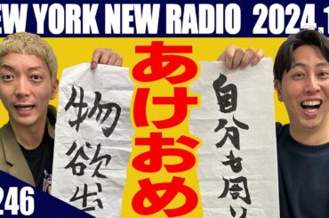 【第246回】ニューヨークのニューラジオ　2024.1.7