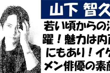 山下智久の若い頃からの活躍！魅力は内面にもあり！イケメン俳優の素顔