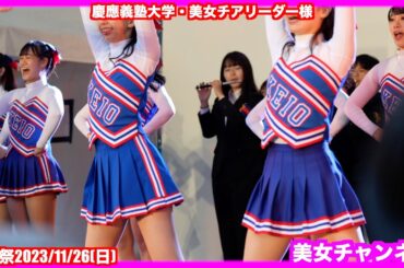 #454【美女チア様！】慶應義塾大学應援指導部・美女チアリーダー様　三田祭2023/11/26(日)