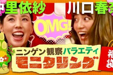 モニタリング【1月4日放送/仲里依紗/川口春奈】