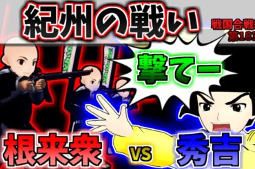 "物量の秀吉軍VS鉄砲の雑賀、根来衆の戦い！"[紀州の戦い](戦国合戦絵巻第183巻)