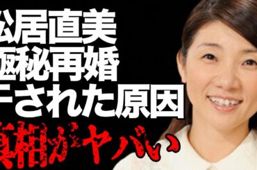 松居直美と新沼謙治との“再婚”の真相…和田アキ子に“干された”原因に言葉を失う…「微妙なとこネ」でも有名な歌手と元夫との離婚理由に驚きを隠せない…