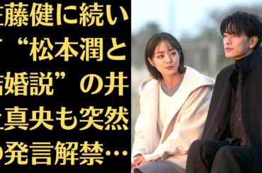 佐藤健に続いて“松本潤と結婚説”の井上真央も突然の発言解禁…「旧ジャニーズ」の現場で起き始めた異変…、“1つ目の質問”にスタジオ総ツッコミ 天然発言炸裂が「面白すぎる」と反響