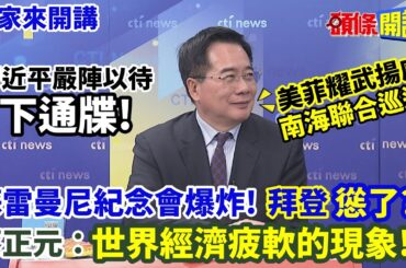 【專家來開講】習近平嚴陣以待"下通牒"! 美菲耀武揚威"南海聯合巡邏"! 蘇雷曼尼紀念會爆炸! 拜登"慫了"? 蔡正元:世界經濟疲軟的現象! @HeadlinesTalk  20240104