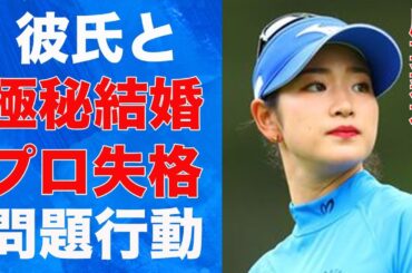 原英莉花のプロ失格の問題行動…彼氏と“極秘結婚”の真相に言葉を失う…「女子ゴルフ」で活躍する選手の“秘蔵画像”の正体に驚きを隠せない…