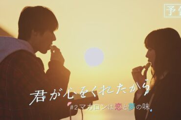 【月9】「君が心をくれたから」第2話『マカロンは恋と夢の味』予告