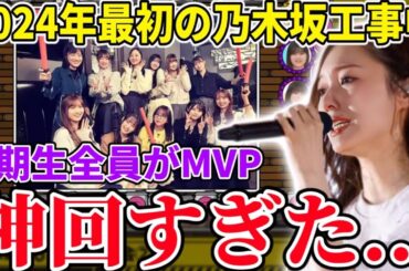 【乃木坂46】2024年一発目から乃木坂工事中がとんでもない神回すぎた...！！【3期生大忘年会】