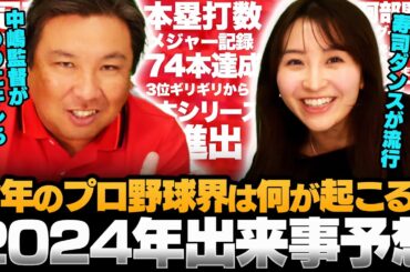【プロ野球界の大予言】"DeNA牧のデスターシャが変わる⁉︎"2024年一体何が起こるのか⁉︎昨年4つ的中させた3人が今年も予想します‼︎