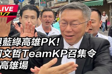 【直播完整版】民眾黨高雄造勢喊破8萬人！柯文哲:台灣需要解決問題的總統