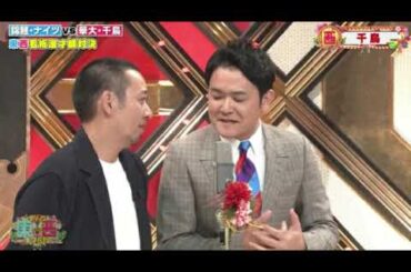 【ドリーム東西ネタ合戦2024】千鳥の漫才ネタ ＜フル/見逃し配信/再放送＞2024年1月8日 FULL ILVE