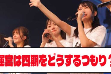 【日向坂46】運営は四期をどうするつもり？【ネットの反応】