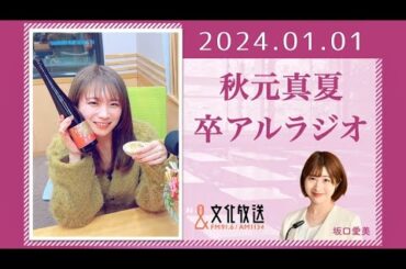 秋元真夏 卒アルラジオ 2024 01 01