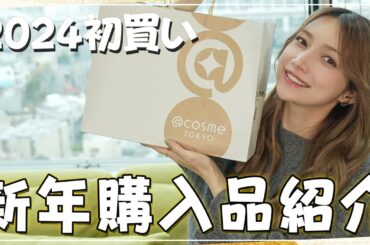 【アットコスメ】新年に買ったコスメ3万円分紹介します💄