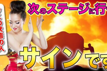 あなたの魂が変わる人生好転のサイン！変化する前兆を見逃さないで！