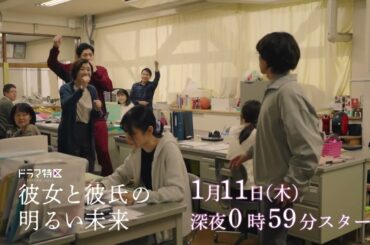 ドラマ「彼女と彼氏の明るい未来」ショート予告《第16弾》