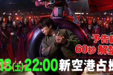 【主演・櫻井翔】1.13（土）初回スタート！新土曜ドラマ「#新空港占拠」[60秒PR]