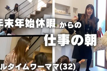 【休日7days +仕事開始の朝】子供の機嫌は最悪でした。フルタイムで働く2児の母モーニングルーティン