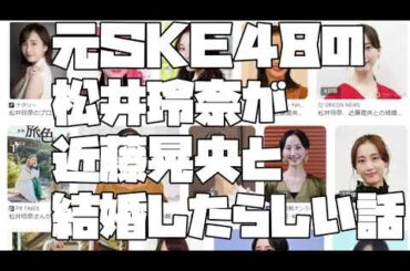 【松井玲奈（32歳）近藤晃央（37歳）結婚？】元ＳＫＥ４８の 松井玲奈（32歳）が 近藤晃央（37歳）と 結婚したらしい話【 2024 01 01 15 21 58】