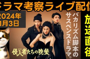 【侵入者たちの晩餐】放送直後ドラマ考察感想ライブ配信！ 脚本家バカリズム