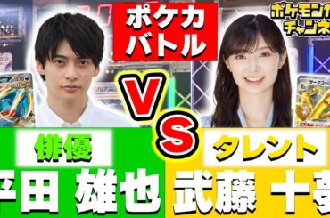 【ポケカ対戦】”俳優” 平田雄也 VS ”タレント” 武藤十夢！ポケモンカードで真剣勝負！【ポケカオールスターバトル】