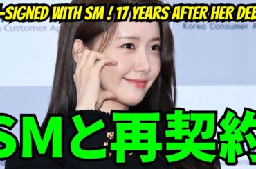 【SNSDユナ】SMと3度目の再契約！デビューから17年、ファンミや『EXIT』監督との再タッグ予告。