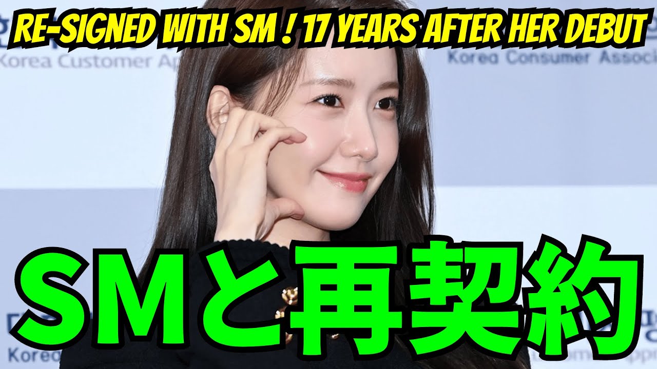 【SNSDユナ】SMと3度目の再契約!デビューから17年、ファンミや『EXIT』監督との再タッグ予告。 【SNSDユナ】SMと3度目の再契約!デビューから17年、ファンミや『EXIT』監督との再タッグ予告。