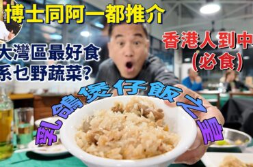 三鄉夜尋中山遺產｜香濃土茯苓鴿湯｜木薑子蒸排骨