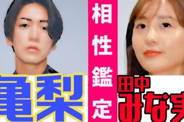 【真剣交際】亀梨和也さんと田中みな実さんの結婚の相性は!?魚座と射手座の〇〇カップル！西洋占星術で鑑定