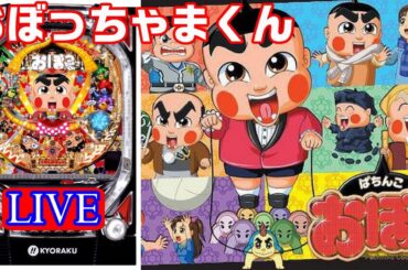 【パチンコ実機 LIVE 】CRぱちんこおぼっちゃまくん 2024/01/02