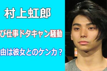 村上虹郎が再び仕事ドタキャン騒動、理由は彼女とのケンカ？