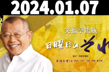 2024.01.07 笑福亭鶴瓶　日曜日のそれ - 出演者 :笑福亭鶴瓶、上柳昌彦