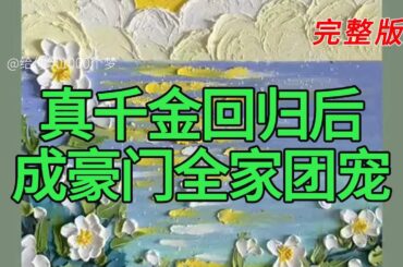 《真千金回归后成豪门全家团宠》完整版