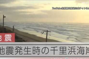 【能登半島地震】地震発生時の千里浜海岸　石川県羽咋市