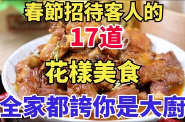 春節招待客人的，17道花樣美食，全家都誇你是大廚（附時間軸）#家常菜#菜譜#美食#美食教程