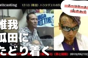 唯我多摩川に浮かんで瓜田にたどり着いた